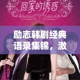 励志韩剧经典语录集锦，激励你前行的力量源泉