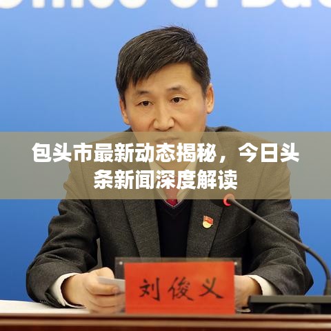 包头市最新动态揭秘，今日头条新闻深度解读