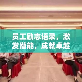 员工励志语录，激发潜能，成就卓越人生！