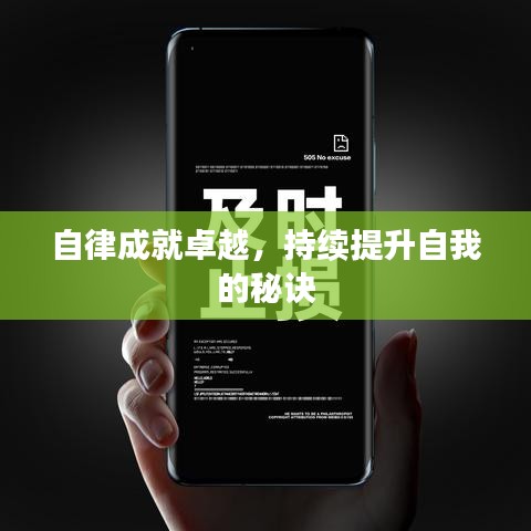 自律成就卓越，持续提升自我的秘诀