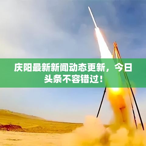 庆阳最新新闻动态更新，今日头条不容错过！