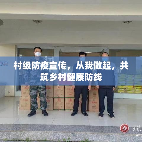 村级防疫宣传，从我做起，共筑乡村健康防线