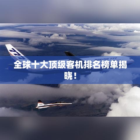全球十大顶级客机排名榜单揭晓！