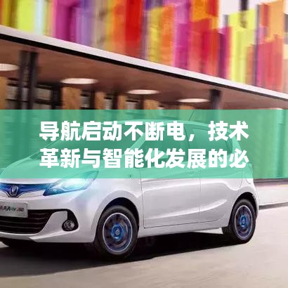 导航启动不断电，技术革新与智能化发展的必然趋势