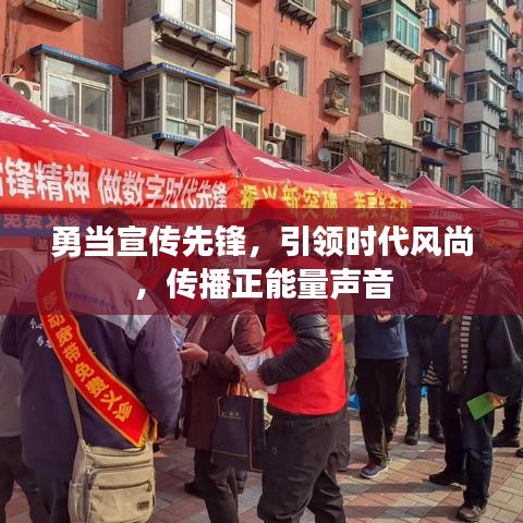 勇当宣传先锋，引领时代风尚，传播正能量声音