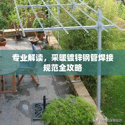专业解读，采暖镀锌钢管焊接规范全攻略