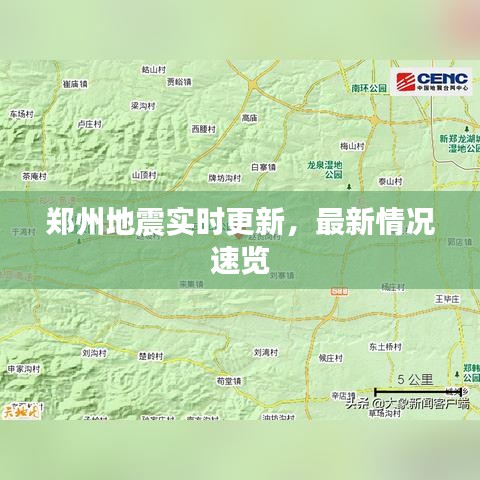 郑州地震实时更新，最新情况速览