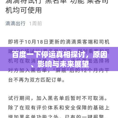 百度一下停运真相探讨，原因、影响与未来展望