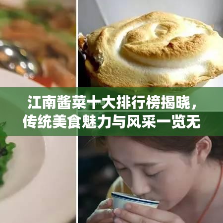 江南酱菜十大排行榜揭晓，传统美食魅力与风采一览无余