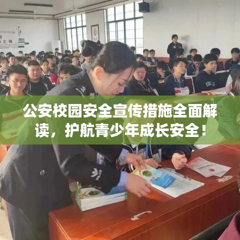 公安校园安全宣传措施全面解读，护航青少年成长安全！