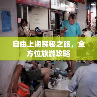 自由上海探秘之旅，全方位旅游攻略