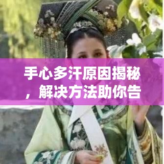 手心多汗原因揭秘，解决方法助你告别困扰